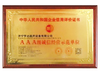 AAA誠信單位