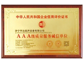 AAA信用企業(yè)