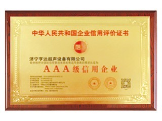 AAA信用企業(yè)